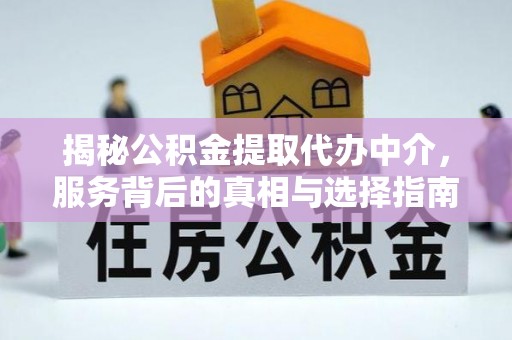满洲里揭秘公积金提取代办中介，服务背后的真相与选择指南