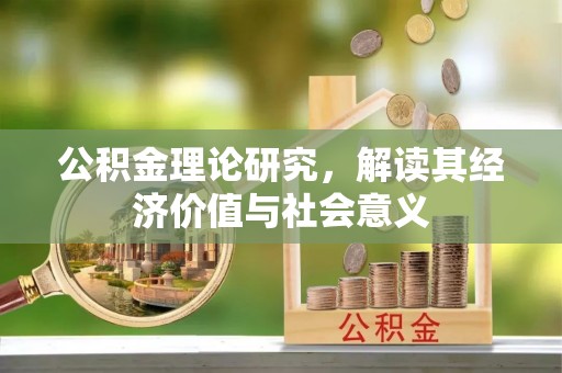 满洲里公积金理论研究，解读其经济价值与社会意义