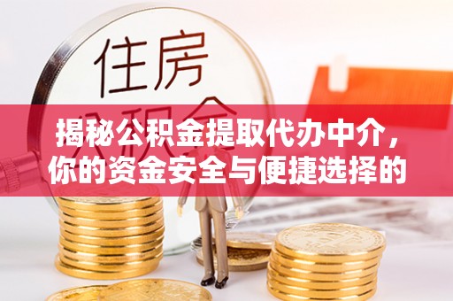 满洲里揭秘公积金提取代办中介，你的资金安全与便捷选择的平衡点