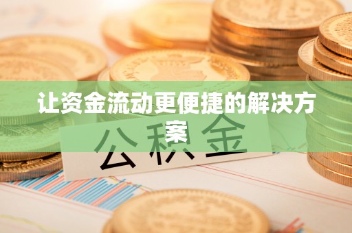 满洲里让资金流动更便捷的解决方案