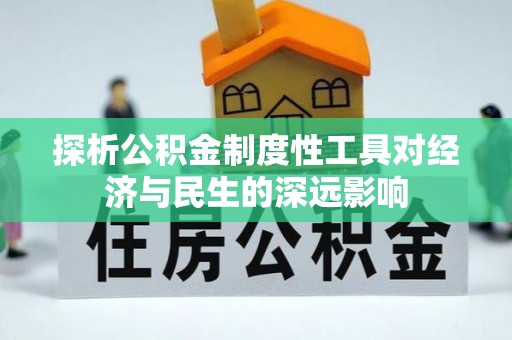 满洲里探析公积金制度性工具对经济与民生的深远影响