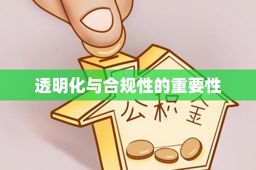 满洲里透明化与合规性的重要性
