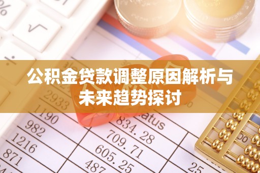 满洲里公积金贷款调整原因解析与未来趋势探讨