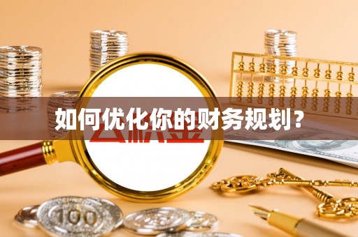 满洲里如何优化你的财务规划？