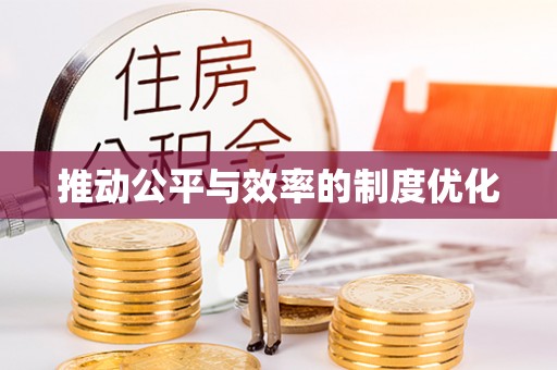 满洲里推动公平与效率的制度优化