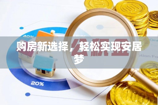 满洲里购房新选择，轻松实现安居梦