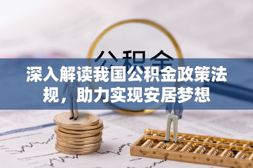 满洲里深入解读我国公积金政策法规，助力实现安居梦想