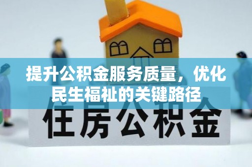 满洲里提升公积金服务质量，优化民生福祉的关键路径