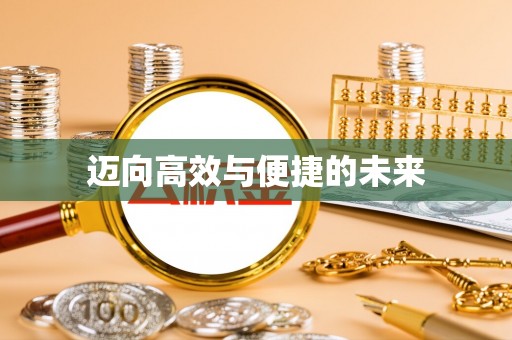 满洲里迈向高效与便捷的未来