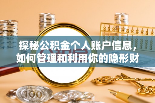 满洲里探秘公积金个人账户信息，如何管理和利用你的隐形财富