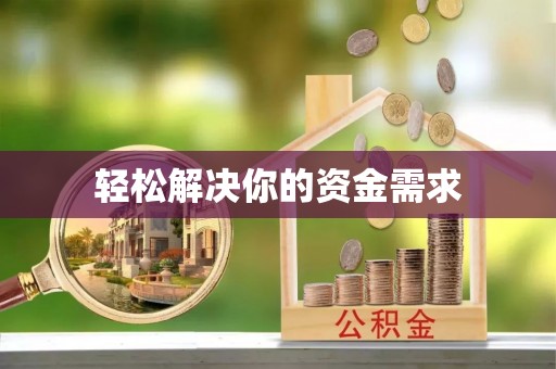 满洲里轻松解决你的资金需求