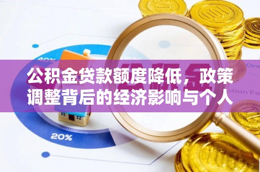 满洲里公积金贷款额度降低，政策调整背后的经济影响与个人应对策略