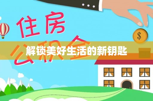 满洲里解锁美好生活的新钥匙