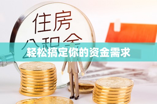 满洲里轻松搞定你的资金需求