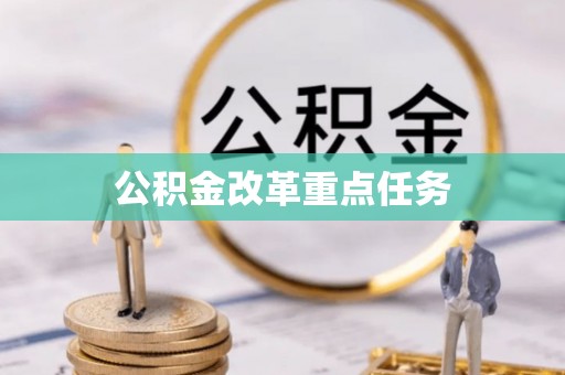 满洲里公积金改革重点任务