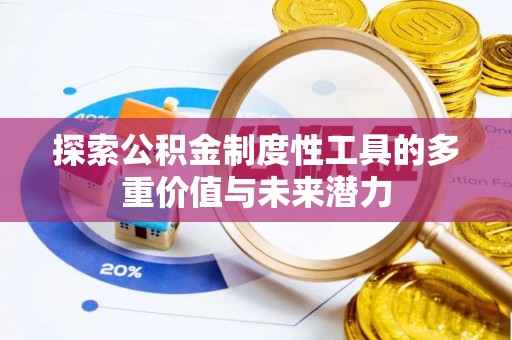 满洲里探索公积金制度性工具的多重价值与未来潜力