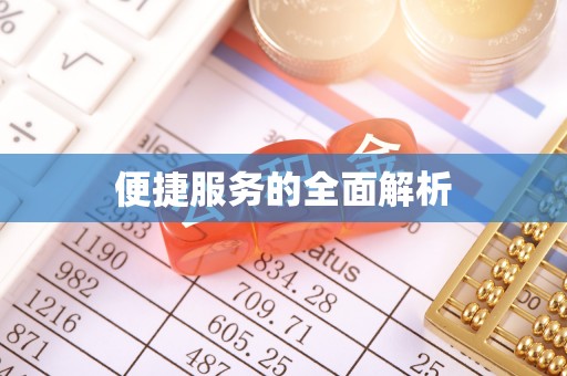 满洲里便捷服务的全面解析