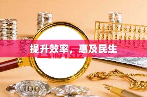 满洲里提升效率，惠及民生
