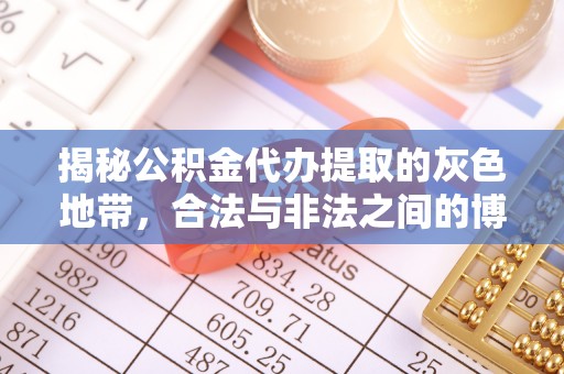 满洲里揭秘公积金代办提取的灰色地带，合法与非法之间的博弈