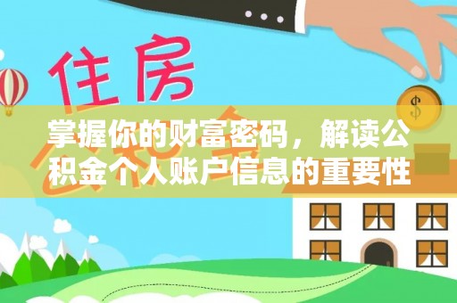 满洲里掌握你的财富密码，解读公积金个人账户信息的重要性