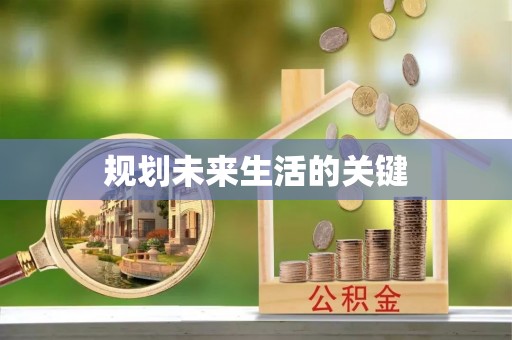 满洲里规划未来生活的关键