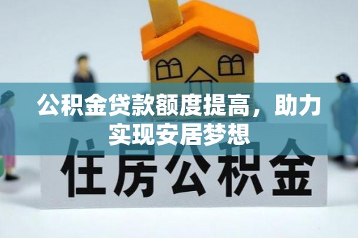满洲里公积金贷款额度提高，助力实现安居梦想