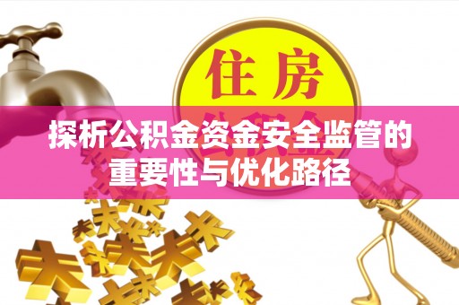 满洲里探析公积金资金安全监管的重要性与优化路径
