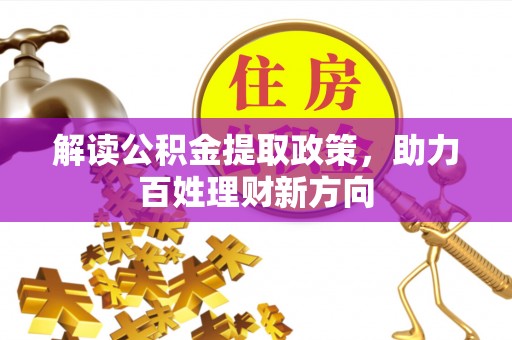 满洲里解读公积金提取政策，助力百姓理财新方向