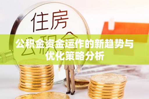 满洲里公积金资金运作的新趋势与优化策略分析