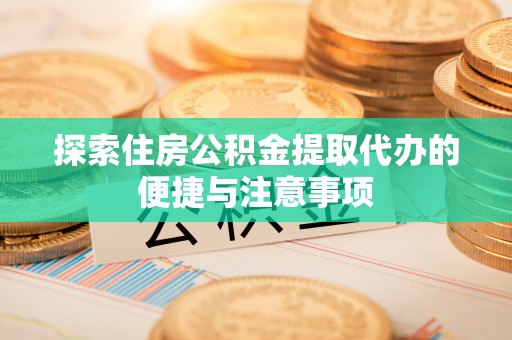 满洲里探索住房公积金提取代办的便捷与注意事项