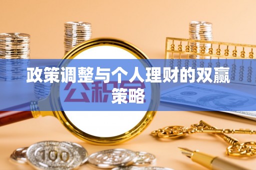 满洲里政策调整与个人理财的双赢策略