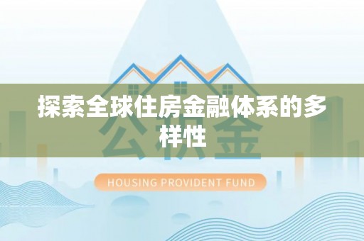 满洲里探索全球住房金融体系的多样性