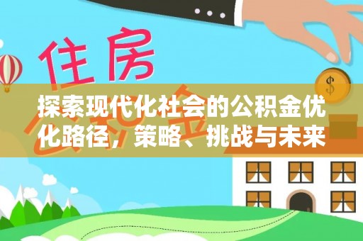 满洲里探索现代化社会的公积金优化路径，策略、挑战与未来展望