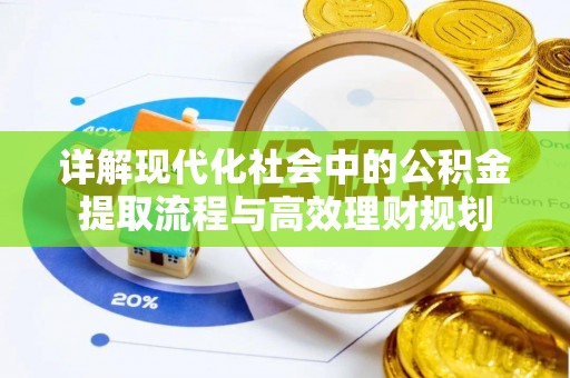 满洲里详解现代化社会中的公积金提取流程与高效理财规划