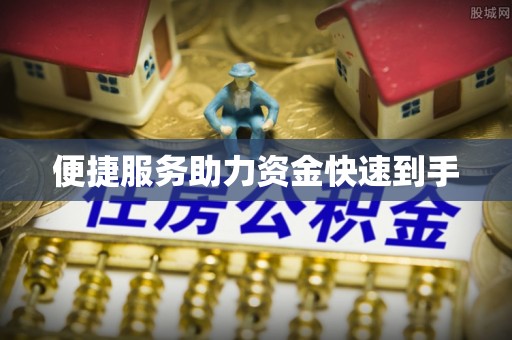 满洲里便捷服务助力资金快速到手