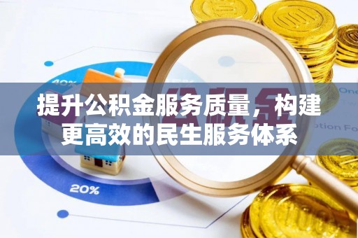 满洲里提升公积金服务质量，构建更高效的民生服务体系