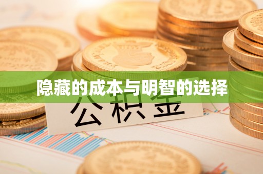 满洲里隐藏的成本与明智的选择
