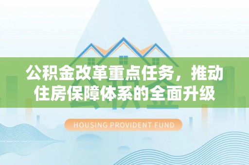 满洲里公积金改革重点任务，推动住房保障体系的全面升级