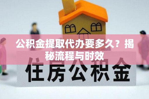 满洲里公积金提取代办要多久？揭秘流程与时效