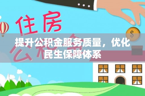 满洲里提升公积金服务质量，优化民生保障体系