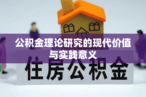 满洲里公积金理论研究的现代价值与实践意义