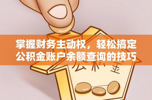 满洲里掌握财务主动权，轻松搞定公积金账户余额查询的技巧与方法