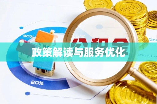 满洲里政策解读与服务优化