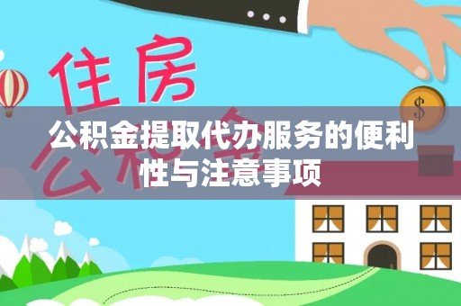 满洲里公积金提取代办服务的便利性与注意事项