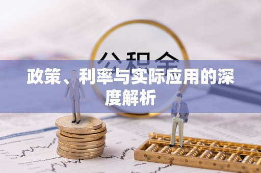 满洲里政策、利率与实际应用的深度解析