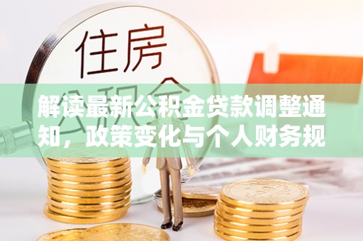 满洲里解读最新公积金贷款调整通知，政策变化与个人财务规划