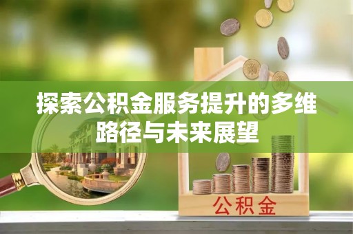 满洲里探索公积金服务提升的多维路径与未来展望