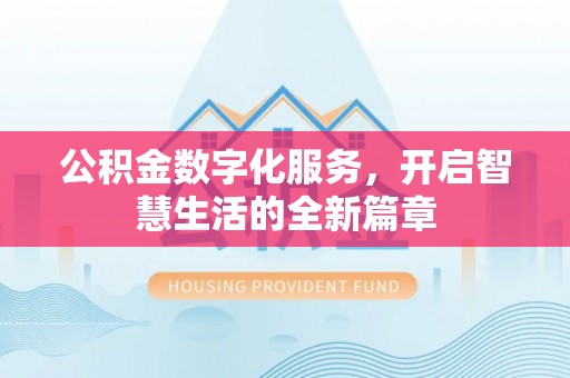 满洲里公积金数字化服务，开启智慧生活的全新篇章