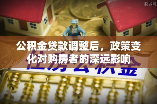 满洲里公积金贷款调整后，政策变化对购房者的深远影响