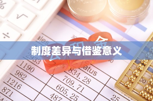 满洲里制度差异与借鉴意义